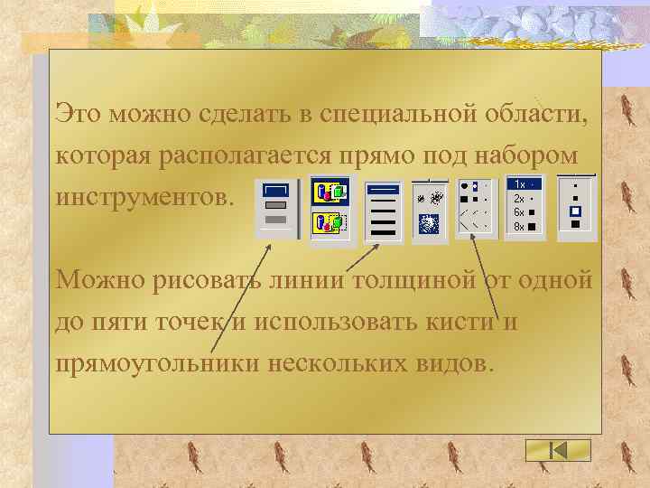 Это можно сделать в специальной области, которая располагается прямо под набором инструментов. Можно рисовать