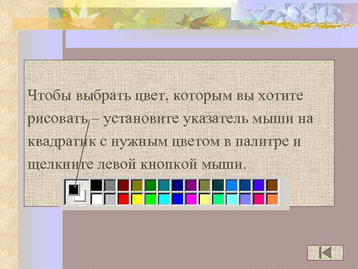 Чтобы выбрать цвет, которым вы хотите рисовать – установите указатель мыши на квадратик с