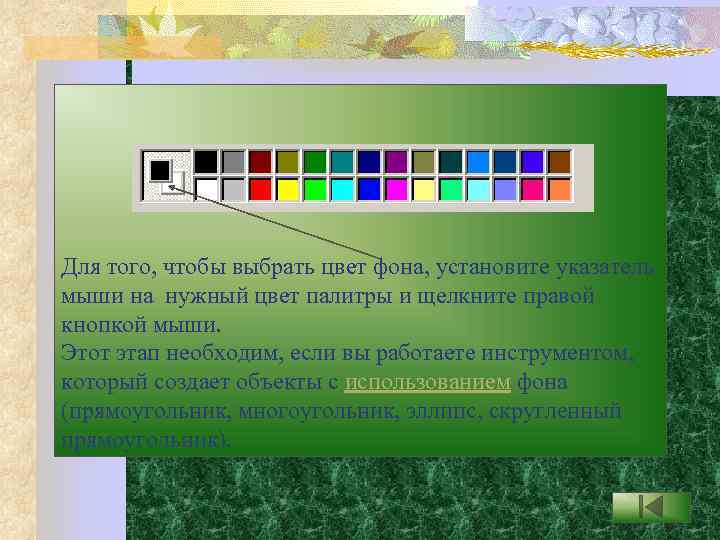Для того, чтобы выбрать цвет фона, установите указатель мыши на нужный цвет палитры и