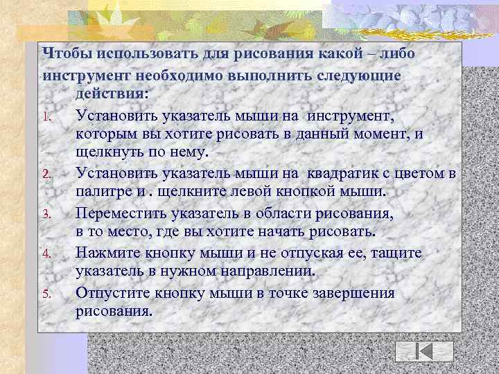 Чтобы использовать для рисования какой – либо инструмент необходимо выполнить следующие действия: 1. Установить