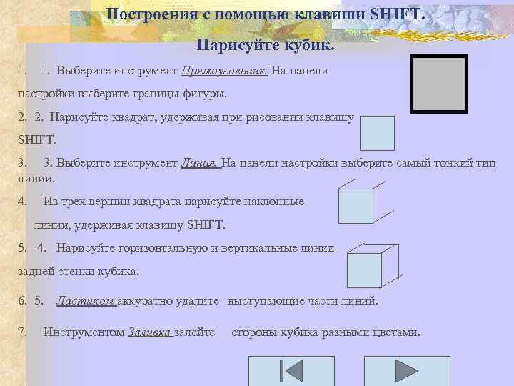 Построения с помощью клавиши SHIFT. Нарисуйте кубик. 1. 1. Выберите инструмент Прямоугольник. На панели