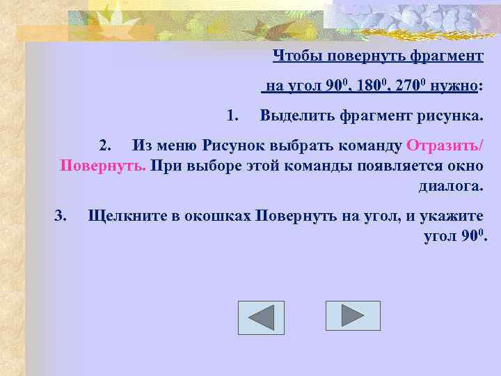 Чтобы повернуть фрагмент на угол 900, 1800, 2700 нужно: 1. Выделить фрагмент рисунка. 2.