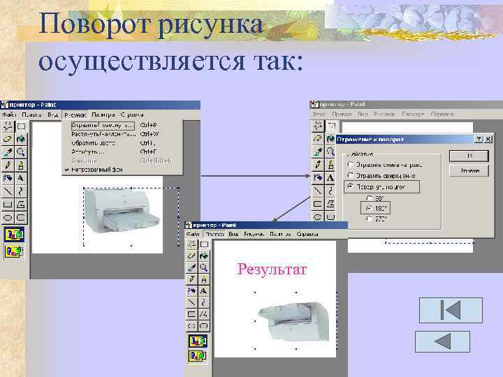 Поворот рисунка осуществляется так: Результат 