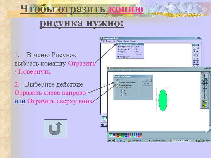 Чтобы отразить копию рисунка нужно: 1. В меню Рисунок выбрать команду Отразить / Повернуть.