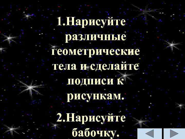1. Нарисуйте различные геометрические тела и сделайте подписи к рисункам. 2. Нарисуйте бабочку. 