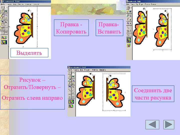 Правка - Копировать Правка- Вставить Выделить Рисунок – Отразить/Повернуть – Отразить слева направо Соединить