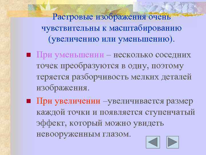 Растровые изображения очень чувствительны к масштабированию (увеличению или уменьшению). n n При уменьшении –