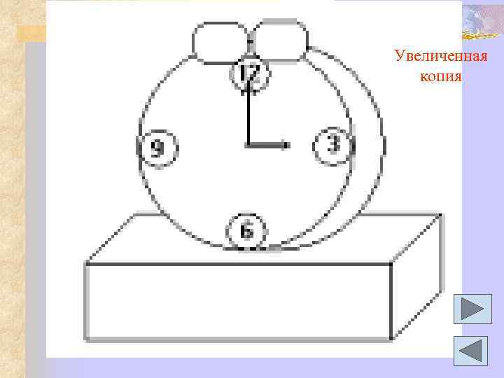 Увеличенная копия 