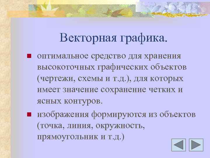 Векторная графика. n n оптимальное средство для хранения высокоточных графических объектов (чертежи, схемы и