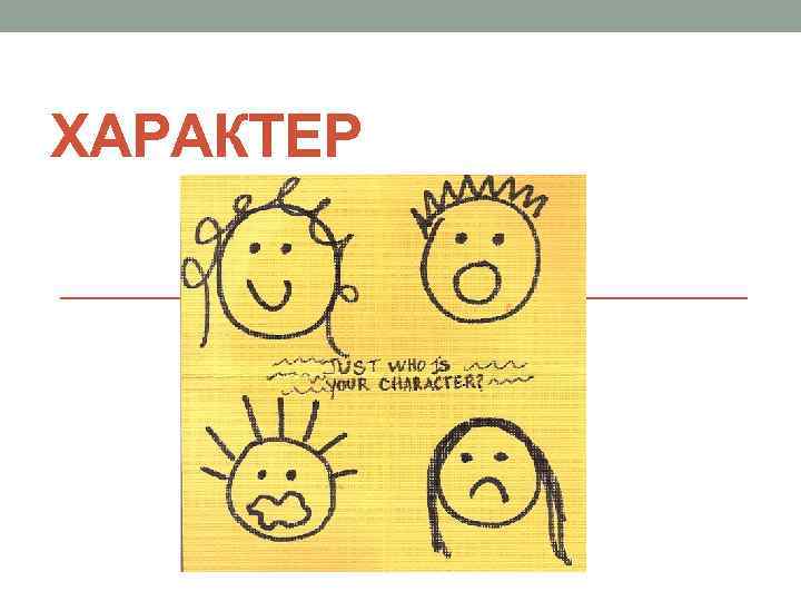 ХАРАКТЕР 
