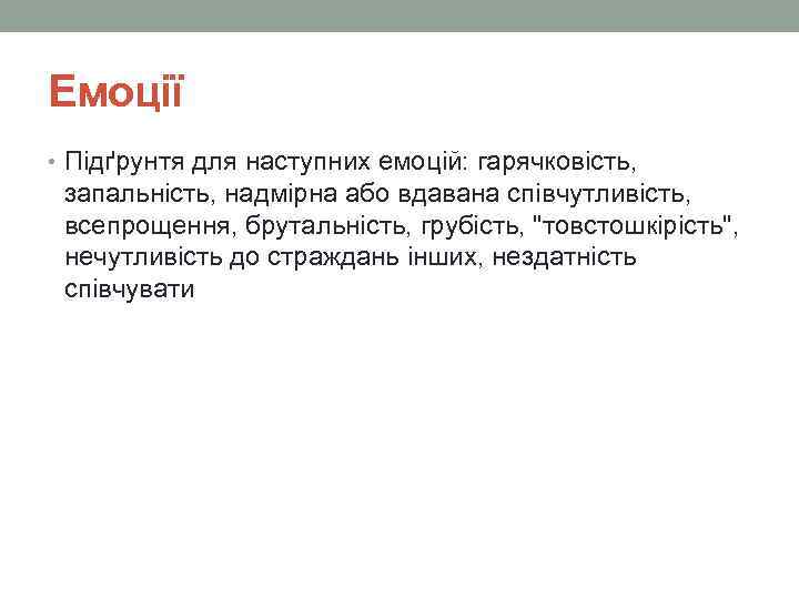 Емоції • Підґрунтя для наступних емоцій: гарячковість, запальність, надмірна або вдавана співчутливість, всепрощення, брутальність,