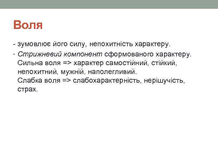 Воля - зумовлює його силу, непохитність характеру. • Стрижневий компонент сформованого характеру. Сильна воля