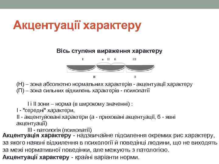 Акцентуації характеру Вісь ступеня вираження характеру (Н) – зона абсолютно нормальних характерів - акцентуації