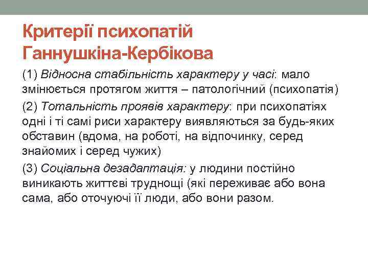 Критерії психопатій Ганнушкіна-Кербікова (1) Відносна стабільність характеру у часі: мало змінюється протягом життя –