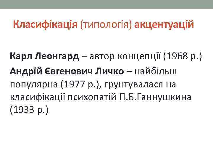 Класифікація (типологія) акцентуацій Карл Леонгард – автор концепції (1968 р. ) Андрій Євгенович Личко