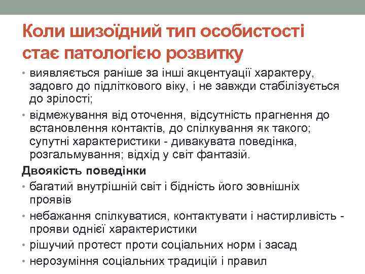 Коли шизоїдний тип особистості стає патологією розвитку • виявляється раніше за інші акцентуації характеру,
