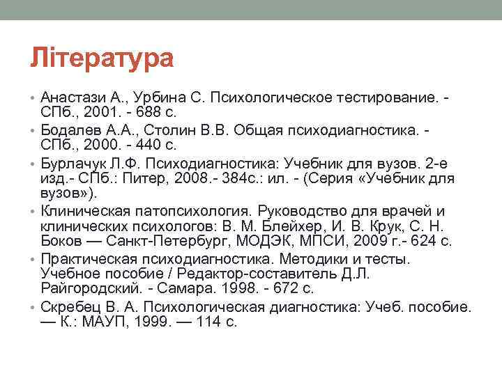 Література • Анастази А. , Урбина С. Психологическое тестирование. - • • • СПб.