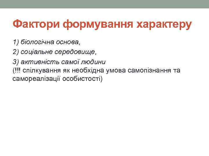 Фактори формування характеру 1) біологічна основа, 2) соціальне середовище, 3) активність самої людини (!!!
