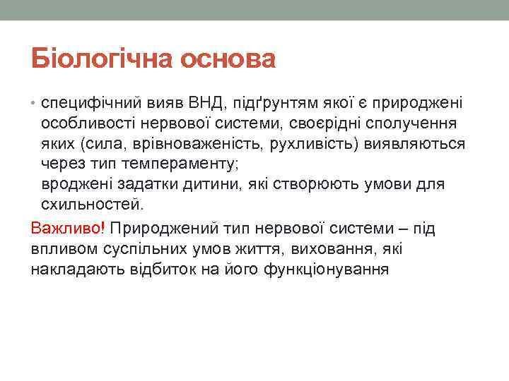 Біологічна основа • специфічний вияв ВНД, підґрунтям якої є природжені особливості нервової системи, своєрідні