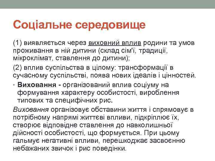 Соціальне середовище (1) виявляється через виховний вплив родини та умов проживання в ній дитини