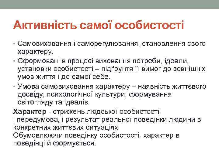 Активність самої особистості • Самовиховання і саморегулювання, становлення свого характеру. • Сформовані в процесі