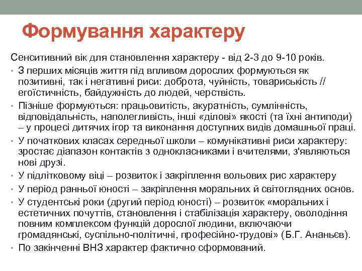 Формування характеру Сенситивний вік для становлення характеру - від 2 -3 до 9 -10