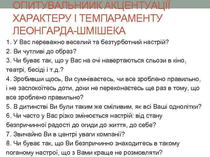 ОПИТУВАЛЬНИИК АКЦЕНТУАЦІЇ ХАРАКТЕРУ І ТЕМПАРАМЕНТУ ЛЕОНГАРДА-ШМІШЕКА 1. У Вас переважно веселий та безтурботний настрій?