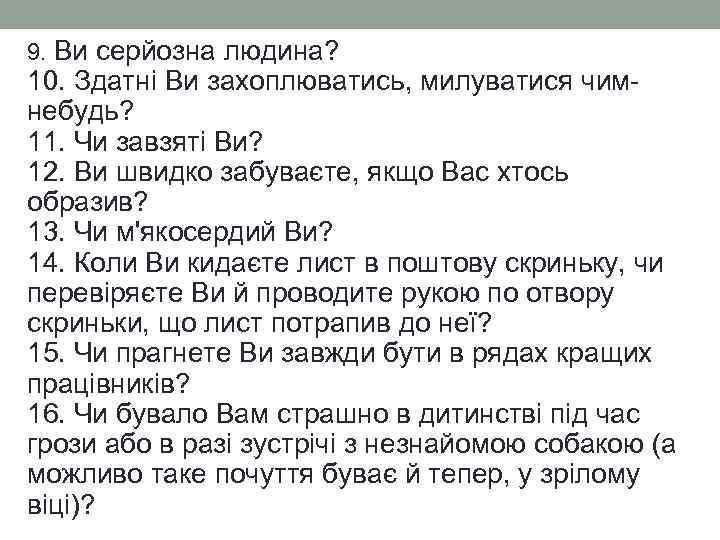 9. Ви серйозна людина? 10. Здатні Ви захоплюватись, милуватися чимнебудь? 11. Чи завзяті Ви?