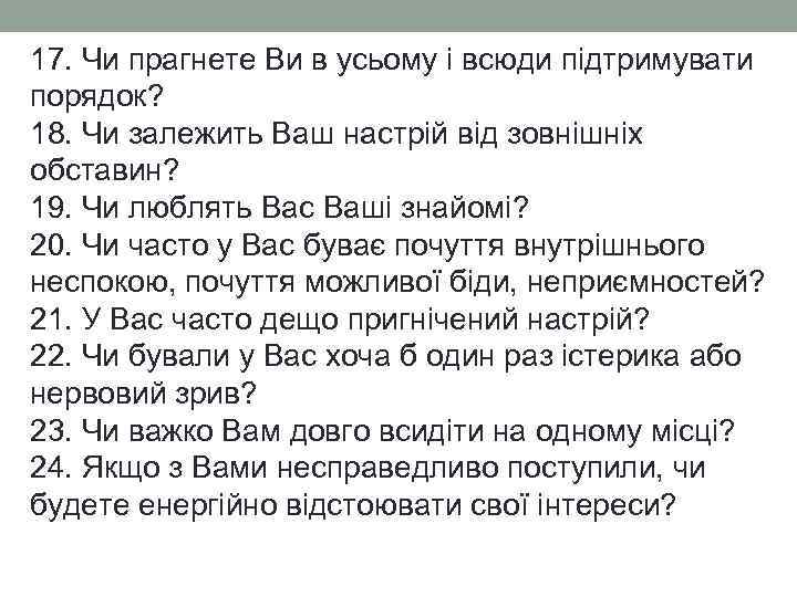 17. Чи прагнете Ви в усьому і всюди підтримувати порядок? 18. Чи залежить Ваш
