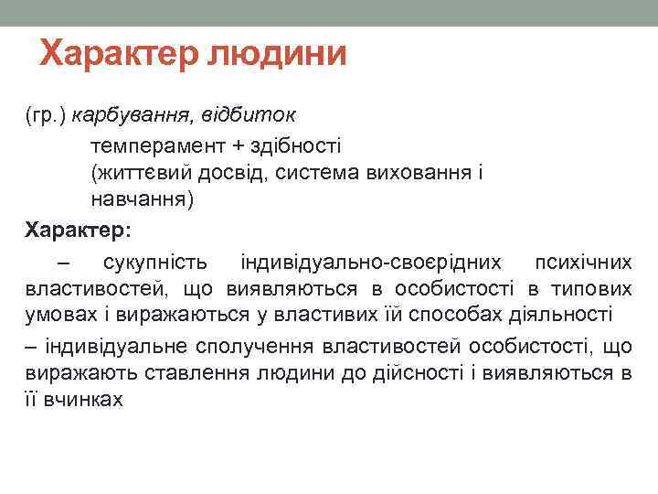 Характер людини (гр. ) карбування, відбиток темперамент + здібності (життєвий досвід, система виховання і