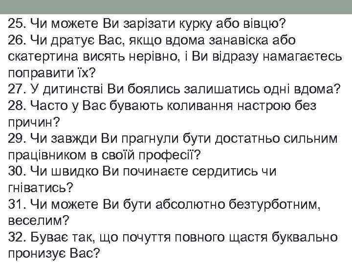 25. Чи можете Ви зарізати курку або вівцю? 26. Чи дратує Вас, якщо вдома
