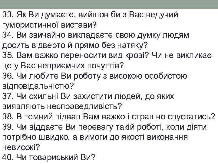 33. Як Ви думаєте, вийшов би з Вас ведучий гумористичної вистави? 34. Ви звичайно