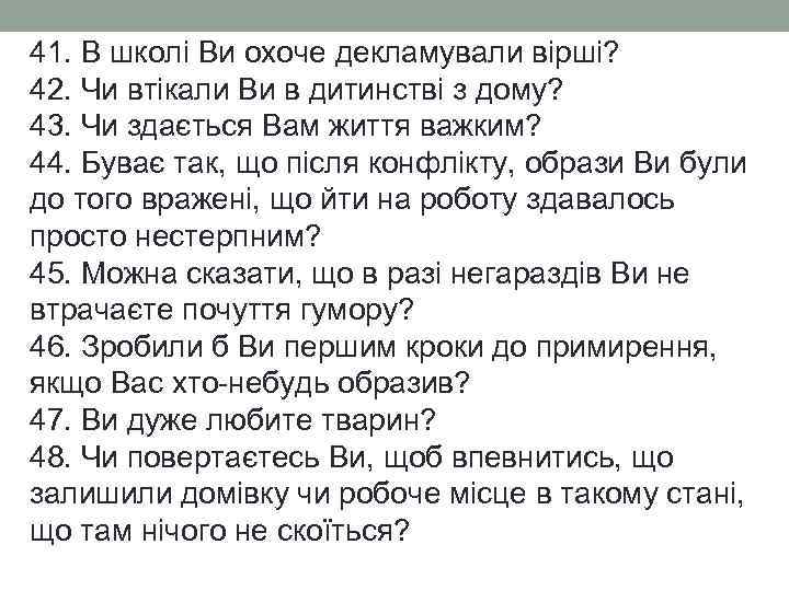 41. В школі Ви охоче декламували вірші? 42. Чи втікали Ви в дитинстві з