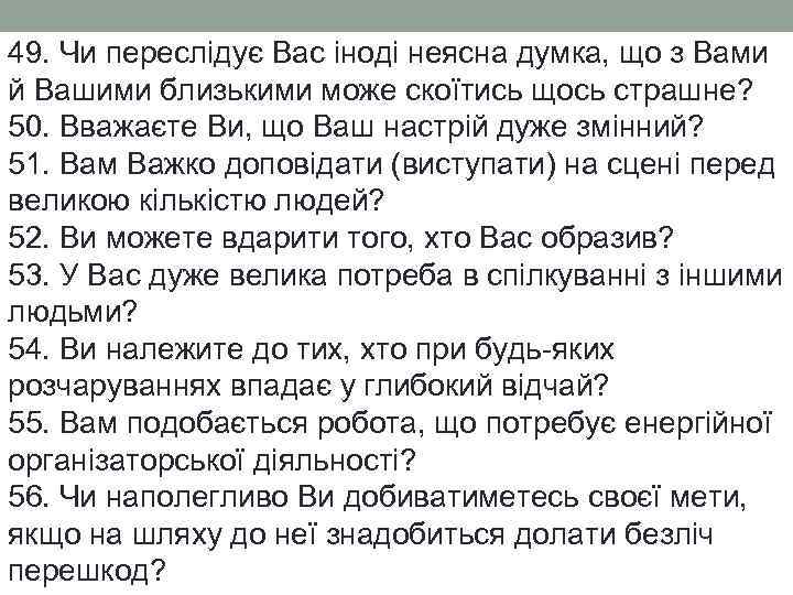 49. Чи переслідує Вас іноді неясна думка, що з Вами й Вашими близькими може