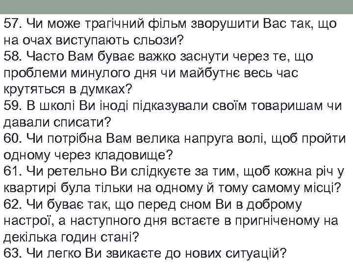 57. Чи може трагічний фільм зворушити Вас так, що на очах виступають сльози? 58.