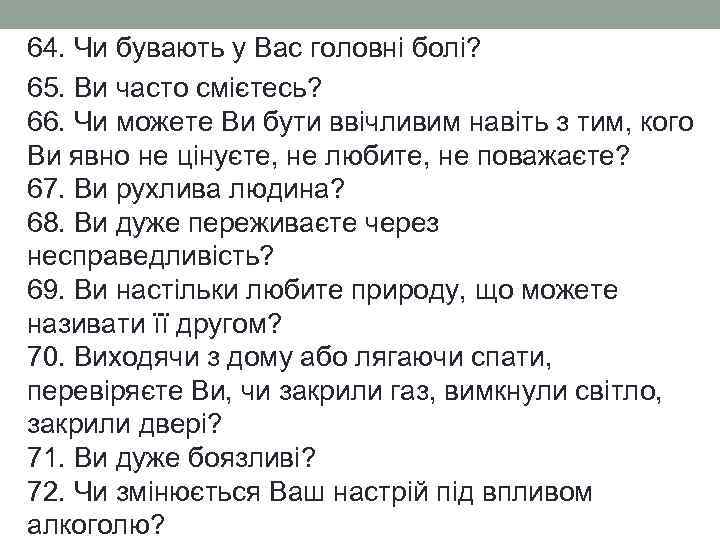 64. Чи бувають у Вас головні болі? 65. Ви часто смієтесь? 66. Чи можете