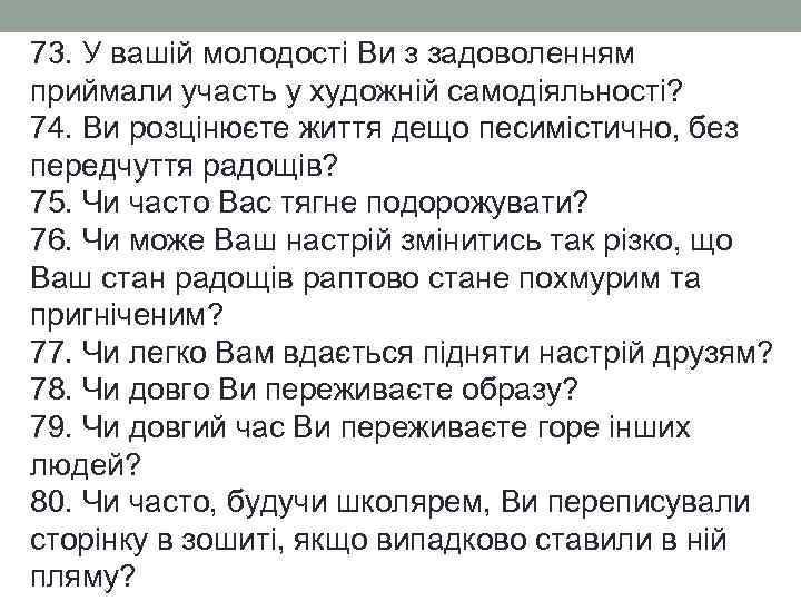 73. У вашій молодості Ви з задоволенням приймали участь у художній самодіяльності? 74. Ви
