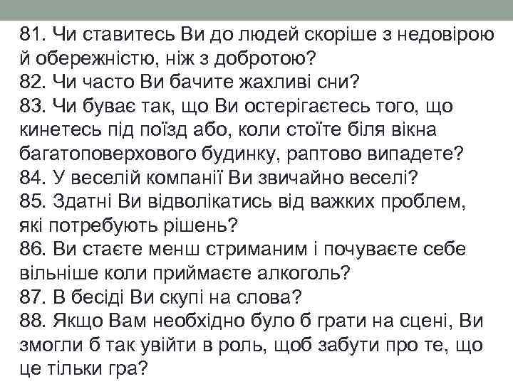81. Чи ставитесь Ви до людей скоріше з недовірою й обережністю, ніж з добротою?