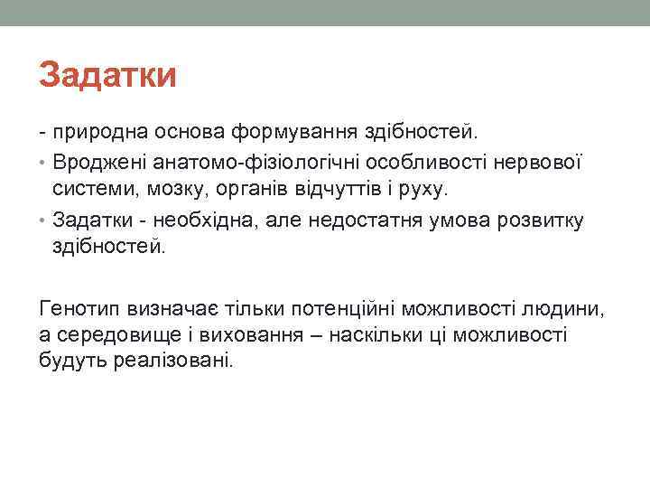 Задатки - природна основа формування здібностей. • Вроджені анатомо-фізіологічні особливості нервової системи, мозку, органів