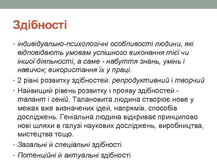 Здібності • індивідуально-психологічні особливості людини, які відповідають умовам успішного виконання тієї чи іншої діяльності,