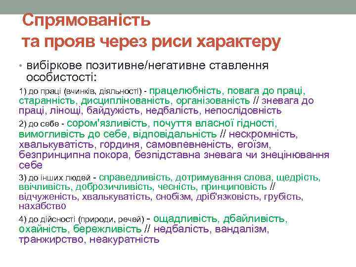 Спрямованість та прояв через риси характеру • вибіркове позитивне/негативне ставлення особистості: 1) до праці
