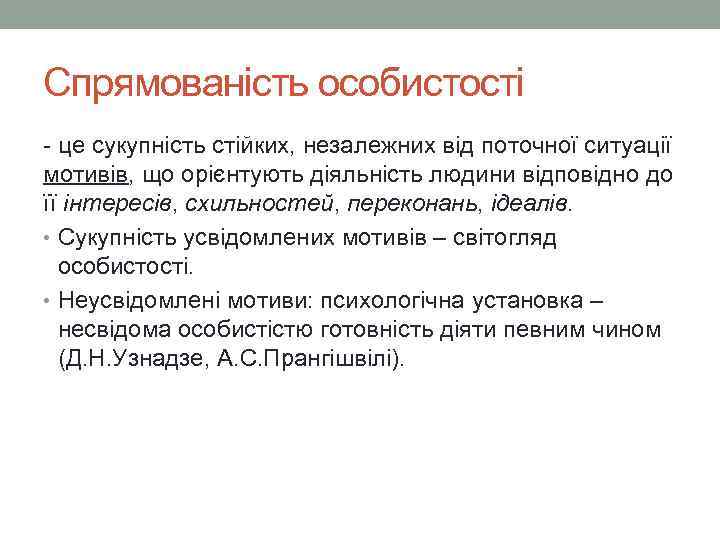 Спрямованість особистості - це сукупність стійких, незалежних від поточної ситуації мотивів, що орієнтують діяльність