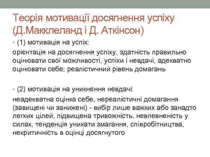 Теорія мотивації досягнення успіху (Д. Макклеланд і Д. Аткінсон) • (1) мотивація на успіх: