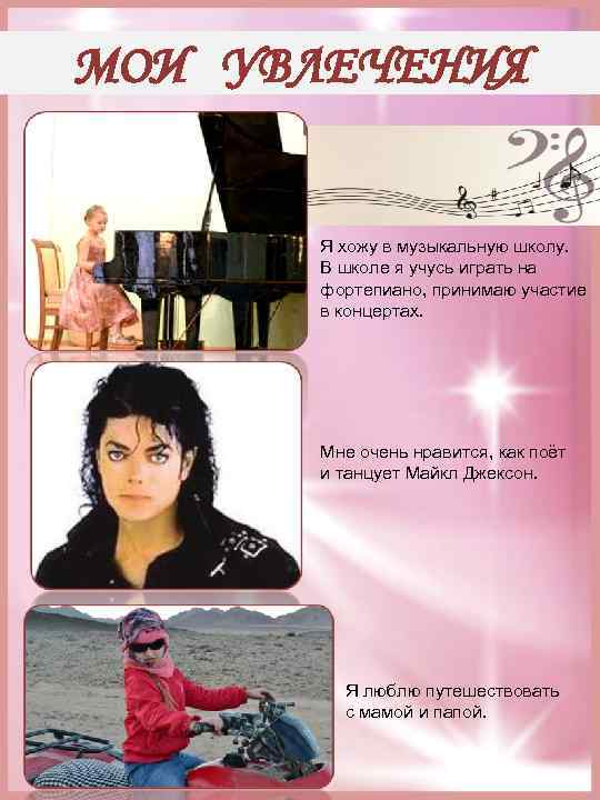МОИ УВЛЕЧЕНИЯ Я хожу в музыкальную школу. В школе я учусь играть на фортепиано,