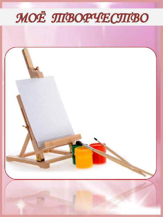 МОЁ ТВОРЧЕСТВО 