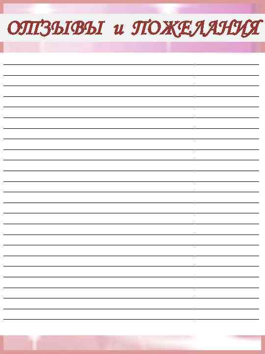 ОТЗЫВЫ и ПОЖЕЛАНИЯ ____________________________________________________ ____________________________________________________ ____________________________________________________ ____________________________________________________ ____________________________________________________ ____________________________________________________ __________________________ 