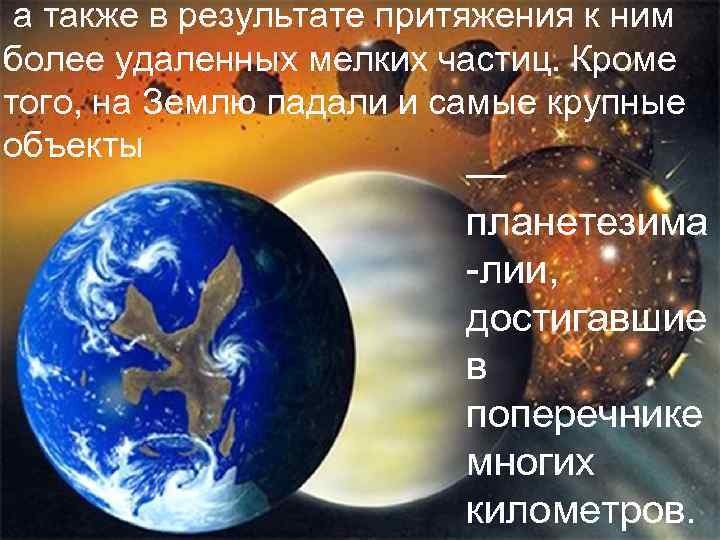  а также в результате притяжения к ним более удаленных мелких частиц. Кроме того,
