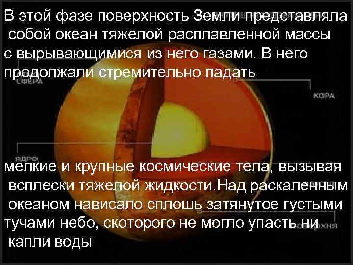 В этой фазе поверхность Земли представляла собой океан тяжелой расплавленной массы с вырывающимися из