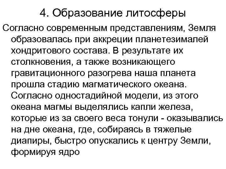 4. Образование литосферы Согласно современным представлениям, Земля образовалась при аккреции планетезималей хондритового состава. В
