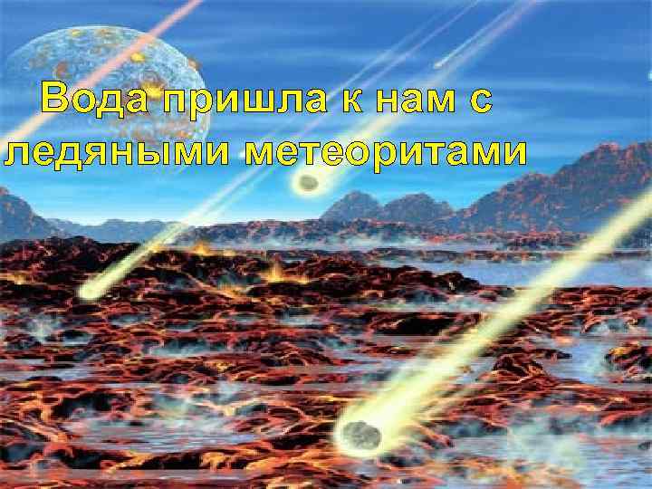 Вода пришла к нам с ледяными метеоритами 